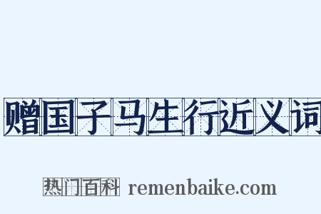 赠国子马生行近义词是什么意思的图片
